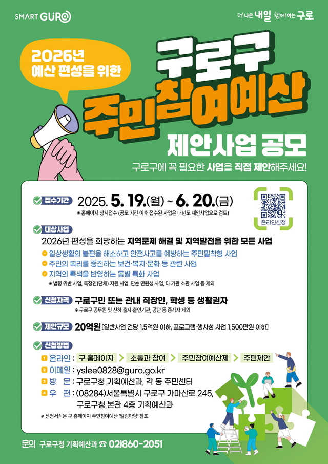 서울 구로구 주민참여예산 사업 공모 안내 포스터. 구로구청 제공