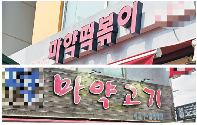 안양시 ‘마약○○’ 간판 퇴출… 전국 첫 교체비 지원