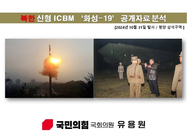 지난해 10월31일 발사된 북한의 고체연료 대륙간탄도미사일(ICBM) 화성-19형 발사 장면과 이를 지켜보는 김정은 국무위원장. 유용원 의원실 제공