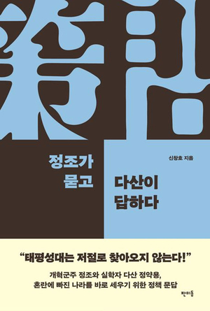 정조 질문-정약용 직언… 혼돈의 나라 바로잡아[북리뷰]