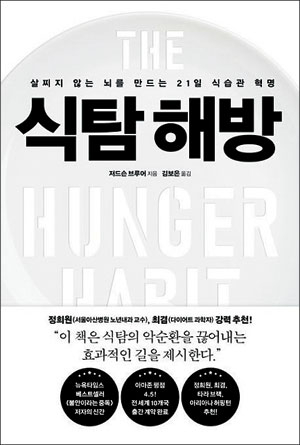 충동적 식탐 벗어나려면… 내 생활속 ‘전투’의 실체부터 파악하라 [북리뷰]