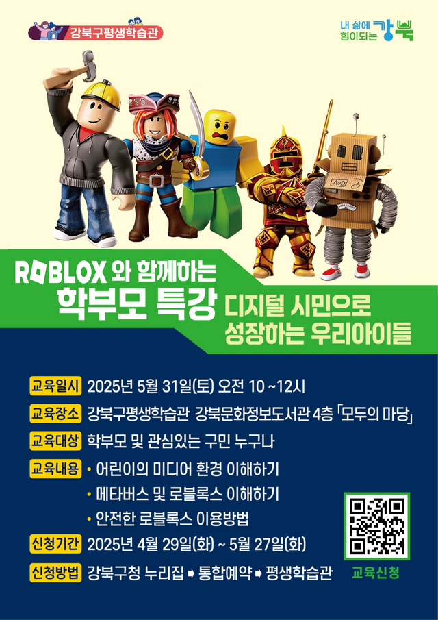 디지털 세대 양육을 위한 보호자 역량 강화 특강 포스터.강북구청 제공