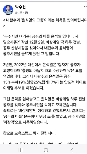 민주 박수현 의원 “공주는 내란수괴 고향 ” 발언 논란