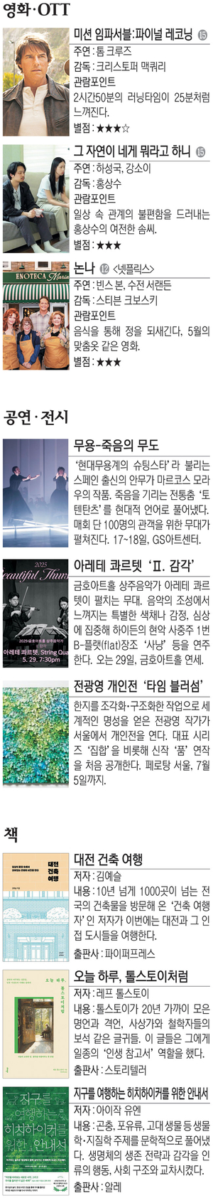 영화 ‘미션 임파서블:파이널 레코닝’ 등[Culture Pick]