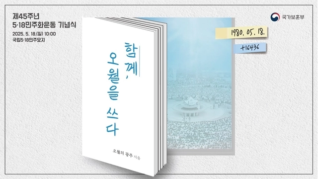 ‘함께, 오월을 쓰다’를 주제로 18일 오전10시 광주광역시 북구 국립5·18민주묘지에서 거행한되는 제45주년 5·18민주화운동 기념식 포스터. 국가보훈부 제공