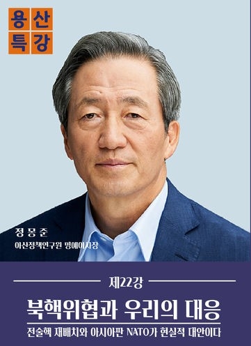 16일 오후 서울 용산 전쟁기념관에서 ‘북핵위협과 우리의 대응: 전술핵 재배치와 아시아판 NATO가 현실적 대안이다’를 주제로 ‘용산특강’ 강의를 한 정몽준 아산정책연구원 명예이사장. 전쟁기념사업회 제공