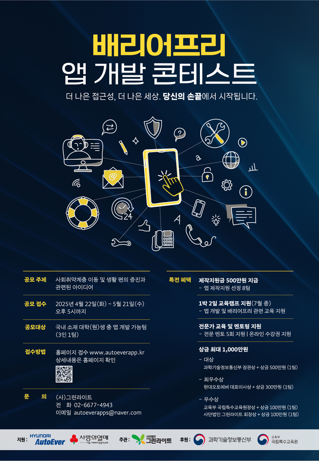 현대오토에버의 ‘배러어프리 앱 개발 콘테스트’. 현대오토에버 제공.