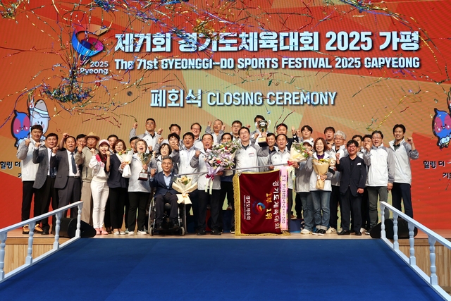 제71회 경기도체육대회가 지난 17일 오후 5시, 가평종합운동장에서 열린 폐회식을 끝으로 성황리에 막을 내렸다. 가평군 제공