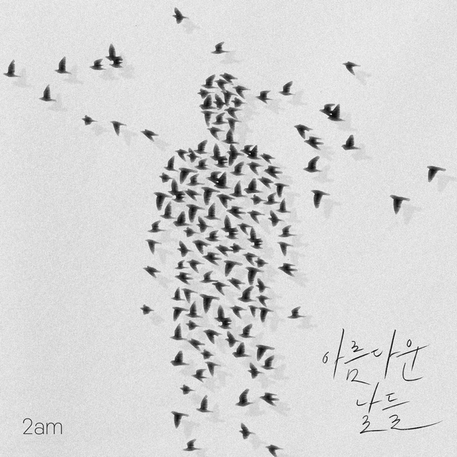 2AM ‘아름다운 날들’ 재킷 이미지