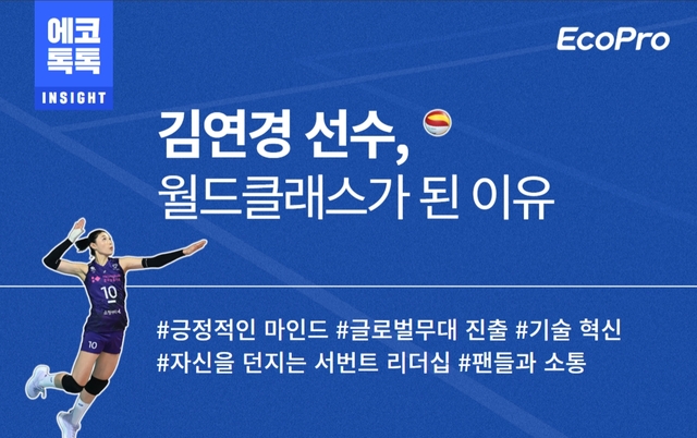에코프로의 사내 홍보 채널 에코톡톡을 통해 공유한 ‘김연경 선수, 월드클래스가 된 이유’. 에코프로 제공.