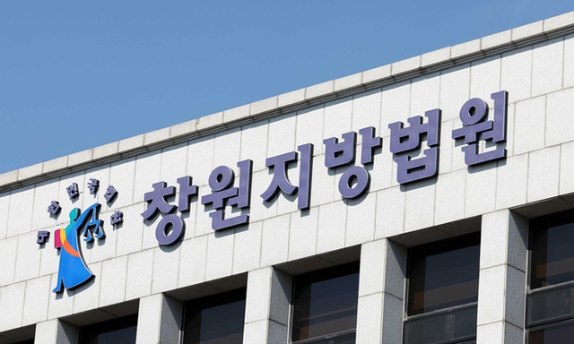 창원지방법원|연합뉴스