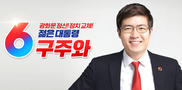 구주와 자유통일당 대선 후보. 자유통일당 홈페이지 캡처