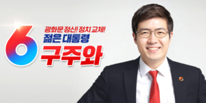 ‘기호 6번’ 자유통일당 구주와 후보 사퇴