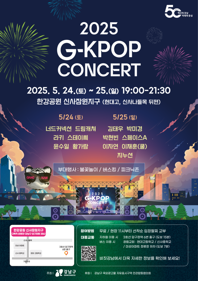 서울 강남구 ‘G-KPOP 콘서트’ 안내 포스터. 강남구청 제공