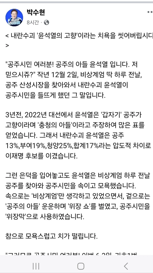박수현 의원이 올린 ‘내란수괴 윤석열 고향 치욕 씻어버리자’ 는 제목의 페이스북 글