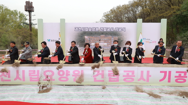 지난 2023년 4월 경기 과천시 중앙동 과천시립요양원 건립부지에서 신계용(왼쪽 여섯번째) 과천시장이 삽으로 흙을 날리며 요양원 착공을 알리고 있다. 과천시청 제공