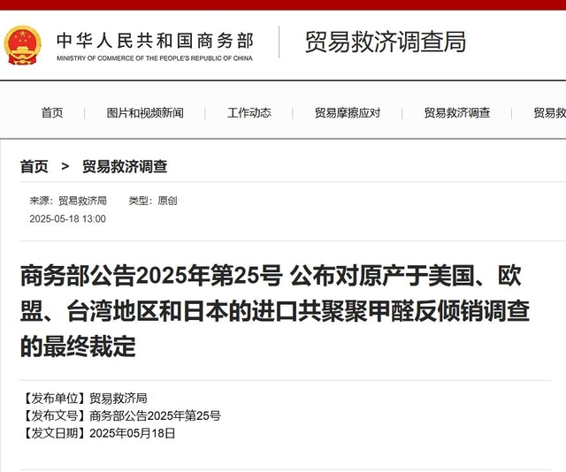 中, 美·EU·日·대만 수입 플라스틱에 반덤핑 관세 부과. 중국 상무부 홈페이지 캡처