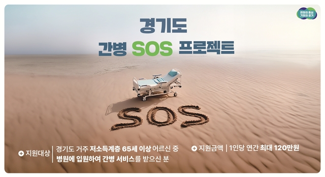 경기도가 추진하는 간병 SOS 프로젝트 홍보 시안. 경기도청 제공