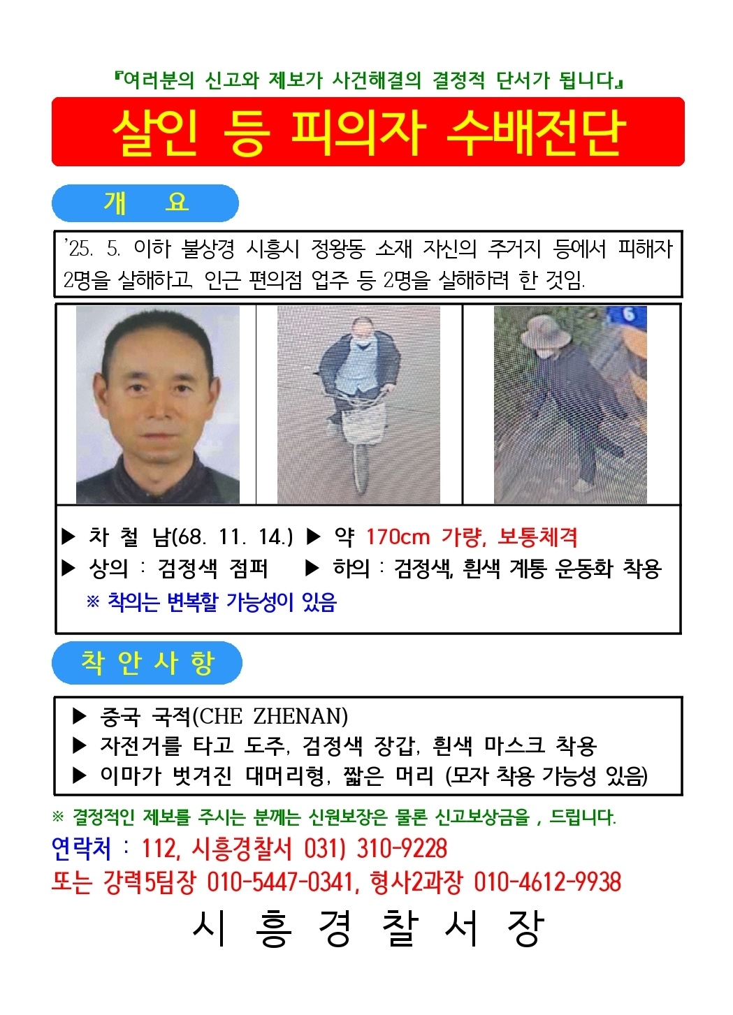 [속보] 시흥 연쇄 흉기피습 용의자 차철남 긴급체포…경찰 압송중