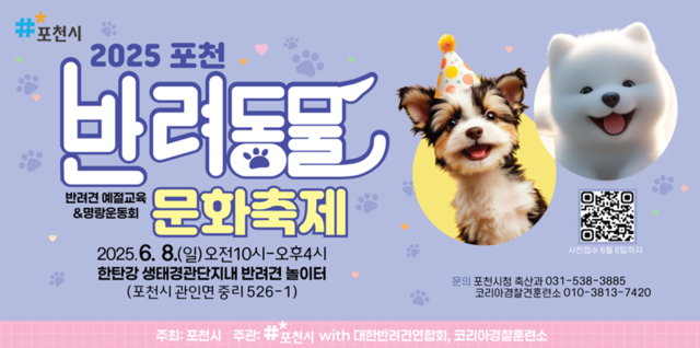 포천시가 오는 6월 8일 한탄강 생태경관단지 내 반려견 놀이터에서 ‘2025 포천 반려동물 문화축제’를 개최한다. 포천시 제공