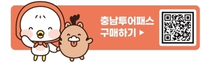 모바일 티켓 한 장으로 충남관광 즐겨유~