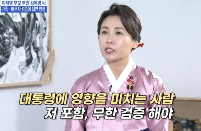 김혜경, 과거 발언 “저 포함 대통령 영향 미치는 사람 무한 검증”