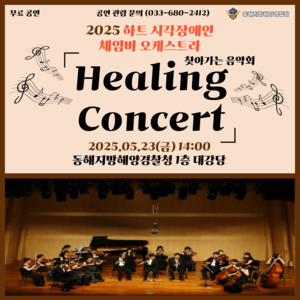 시각장애인 오케스트라가 선사하는 ‘힐링 콘서트’