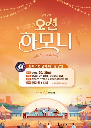 한화오션, 거제시민 위한 버스킹 공연 31일 시작