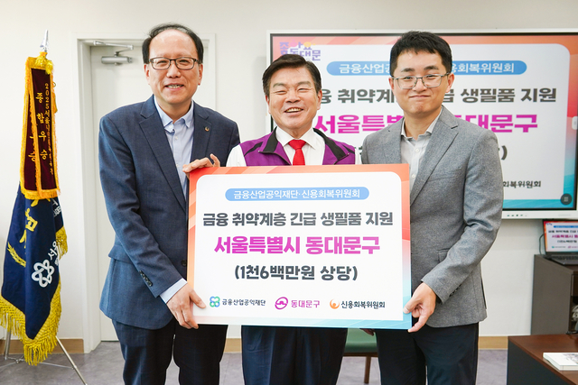 이필형(가운데) 서울 동대문구청장이 21일 동대문구청에서 진행된 ‘금융 취약계층 긴급 생필품 지원’ 기탁식 후 장배현(왼쪽) 신용회복위원회 서울·강원지역본부장, 박준범 금융산업공익재단 사무국장과 기념사진을 찍고 있다. 동대문구청 제공