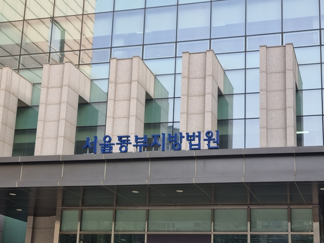 서울동부지법의 모습. 뉴시스