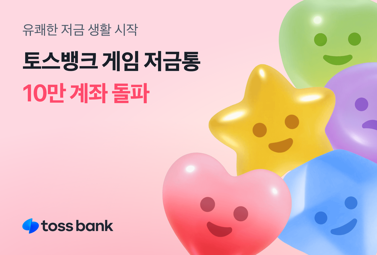 “게임하면 돈도 주는 저금통장?”...토스뱅크 ‘게임 저금통’ 출시 15시간 만에 10만 계좌