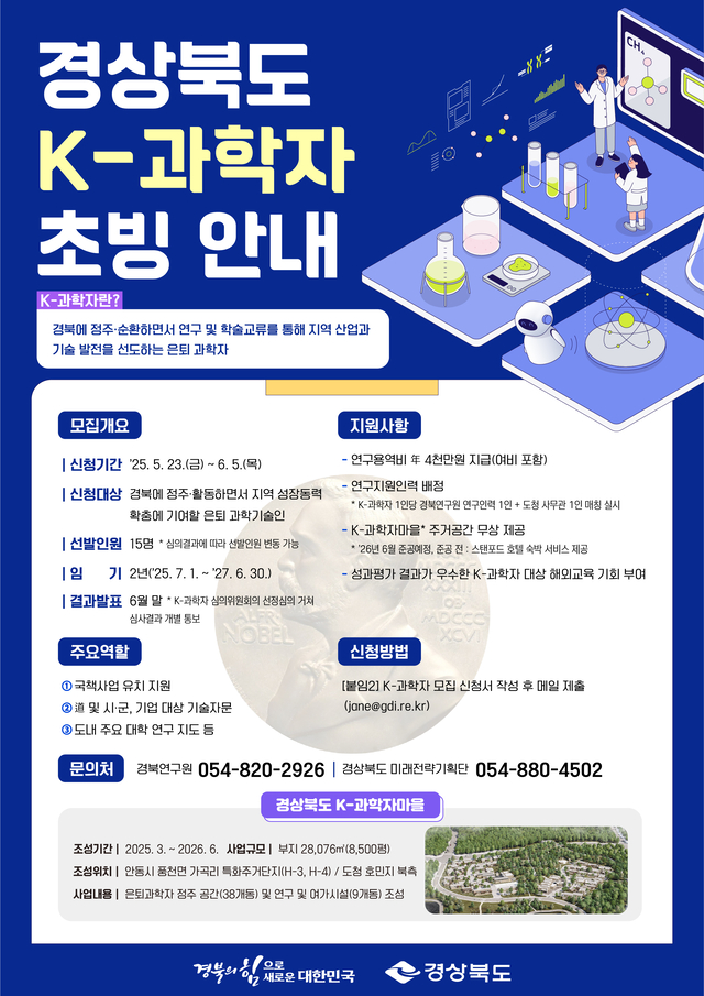 경북도가 조성 중인 ‘K-과학자 마을’에 입주할 ‘K-과학자’ 모집 포스터. 경북도청 제공