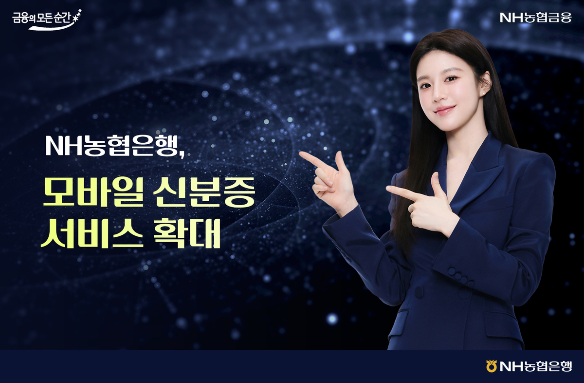 농협銀, 모바일 신분증 서비스 대상 대폭 확대 | 문화일보