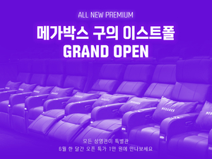 메가박스 구의 이스트폴 개관…6년 만에 서울 지역 신규 영화관 ‘+1’