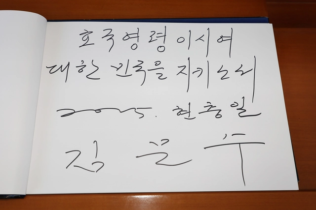 국민의힘 김문수 전 대선후보가 6일 서울 동작구 국립서울현충원을 찾아 참배한 뒤 작성한 방명록에 ‘호국영령이시여, 대한민국을 지키소서’라고 적혀 있다. 연합뉴스