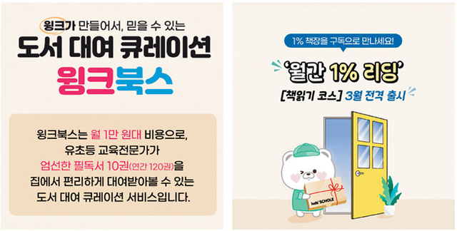 단비교육의 동화책 대여 서비스 ‘윙크북스’의 서비스 이미지(왼쪽). 대교그룹 동화책 브랜드 키즈스콜레의 구독 서비스 ‘월간 1% 리딩’ 상품 이미지. 각 사 홈페이지 캡처