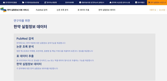 한국한의약진흥원 ‘한약실험정보관리시스템’. 한국한의약진흥원 제공