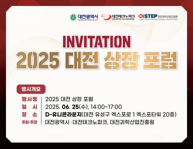 대전 상장포럼 온라인 초청장