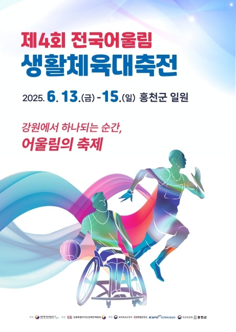 제4회 전국어울림생활체육대축전이 13일부터 3일간 강원 홍천 일원에서 열전에 나선다. 대한장애인체육회 제공