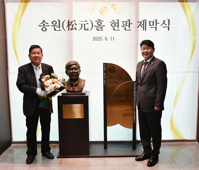 최충경(왼쪽) 경남스틸 회장이 11일 국립창원대학교 COSS(제2학생회관) 1층 대강당에서 ‘송원홀 현판 제막식’을 한 후 박민원 총장이 기념사진을 찍고 있다. 국립창원대 제공