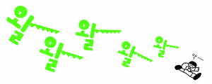홀로 걷는 첫 등굣길, 어른들이 응원할게 ![어린이 책]