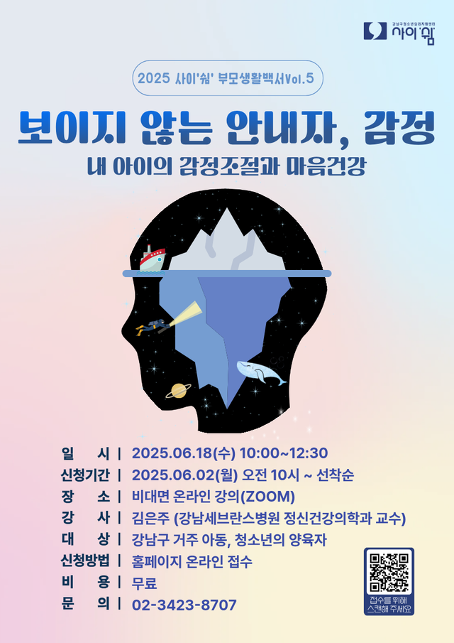 서울 강남구 심리 주제 특강 ‘보이지 않는 안내자, 감정: 내 아이의 감정조절과 마음 건강’ 안내 포스터. 강남구청 제공