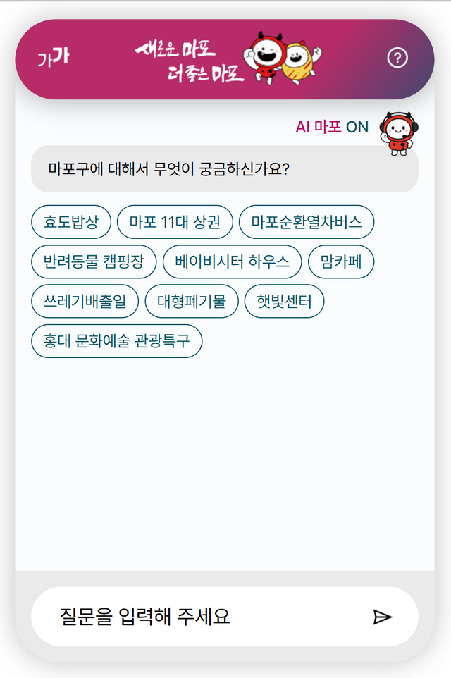 서울 마포구 24시간 인공지능(AI) 대화형 행정서비스 ‘AI 마포 ON’ 화면 모습. 마포구청 제공