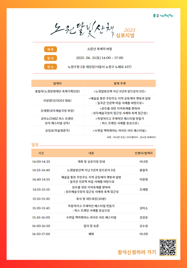 2025 노원달빛산책 심포지엄 안내자료. 노원문화재단 제공