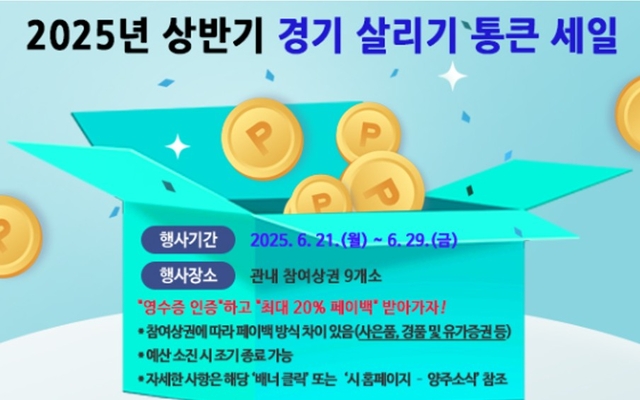 양주시가 오는 21일부터 지역 상권의 소비 촉진과 경제 활력 제고를 위해 지역 내 상권별 자체 세일 페스타 형식의 ‘경기 살리기 통큰 세일’ 행사를 추진한다. 양주시 제공