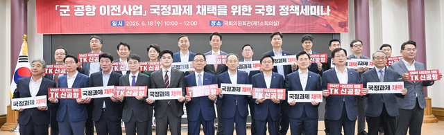 18일 국회의원회관에서 열린 대구 군공항 이전사업 국정과제 채택을 위한 정책세미나 모습. 대구시청 제공