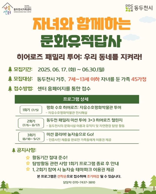 동두천시가족센터는 이달 30일까지 ‘자녀와 함께하는 문화유적 답사 프로그램’에 참여할 가족 45가정을 모집한다. 동두천시 제공