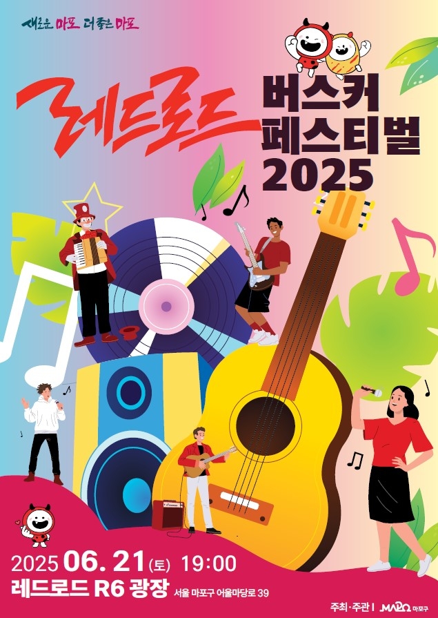 서울 마포구 ‘레드로드 버스커 페스티벌 2025’ 홍보 포스터. 마포구청 제공