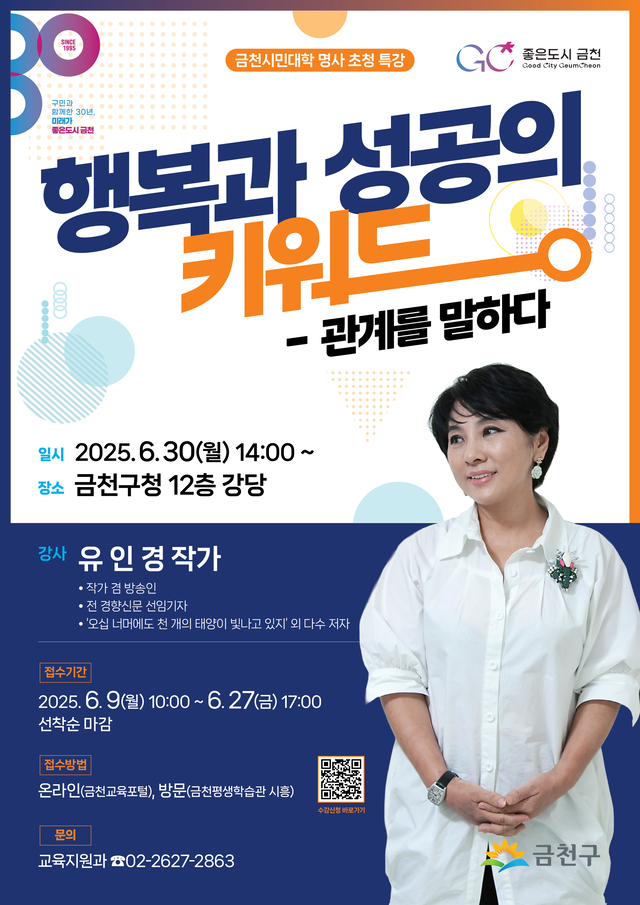 서울 금천구 금천시민대학 명사초청 특강 홍보물. 금천구청 제공