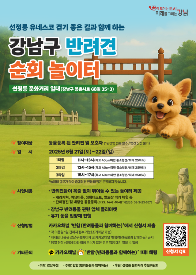 서울 강남구 선정릉 ‘반려견 순회 놀이터’ 안내 포스터. 강남구청 제공